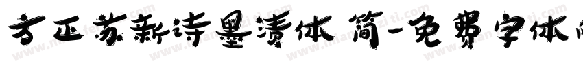 方正苏新诗墨渍体 简字体转换